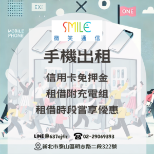 手機出租 | 微笑通信