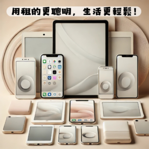 手機出租｜平板出租｜微笑通信