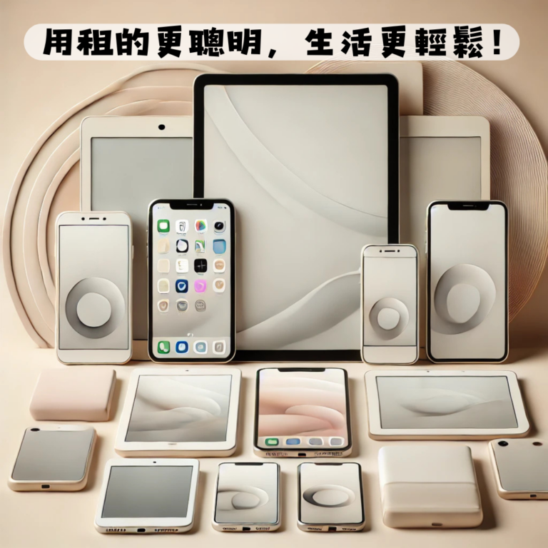 手機出租|平板出租|微笑通信