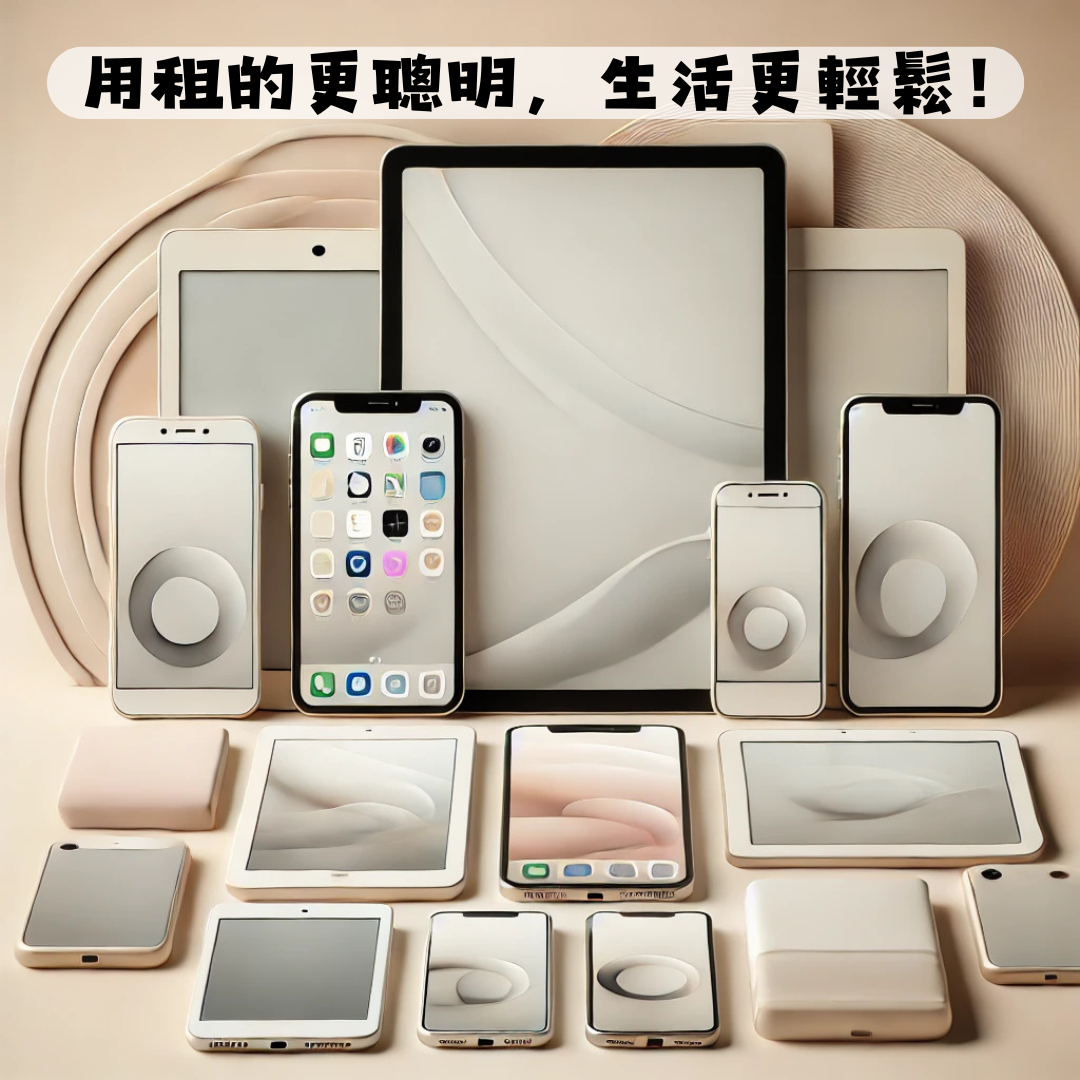 手機出租|平板出租|微笑通信