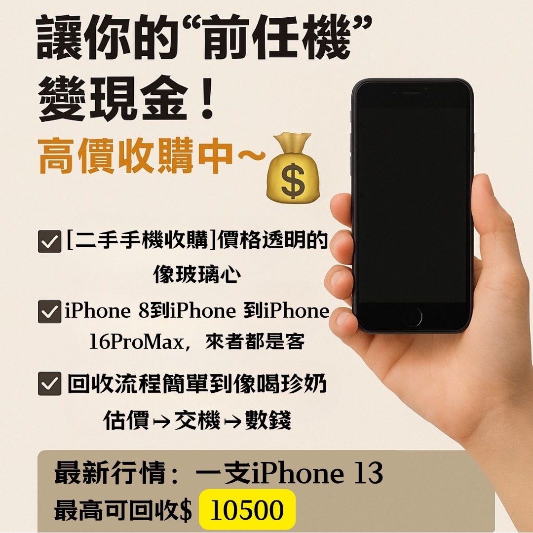 【舊手機回收價】讓你的"前任機"變現金!高價收購中~💰|微笑通信