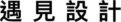 遇見設計 Max Design