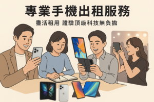 【專業手機出租服務】靈活租用，體驗頂級科技無負擔！｜微笑通信