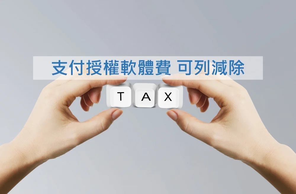 桃園會計師事務所推薦｜專業稅務申報記帳服務｜和業會計師事務所