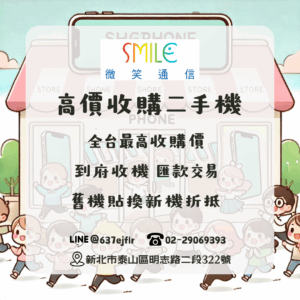 二手手機收購 | 舊機不丟，現金我收｜微笑通信