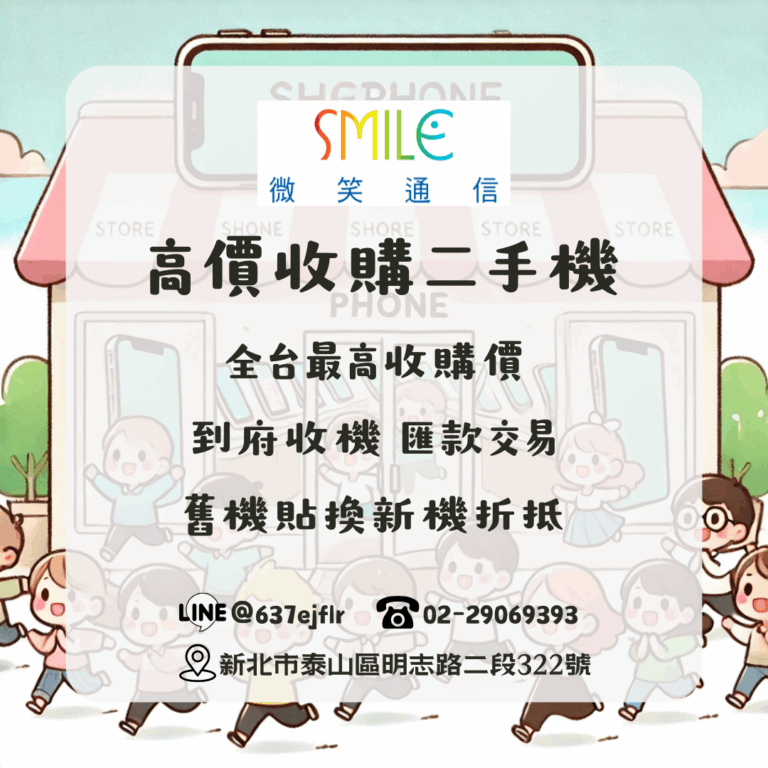 二手手機收購 | 舊機不丟,現金我收|微笑通信