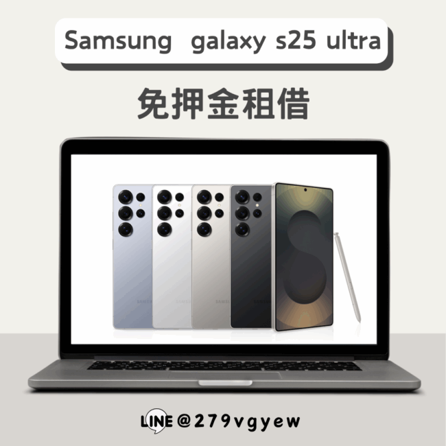 🎤📱【S25Ultra手機出租】演唱會錄影神器！日租超划算，刷卡免押金直接開拍🔥