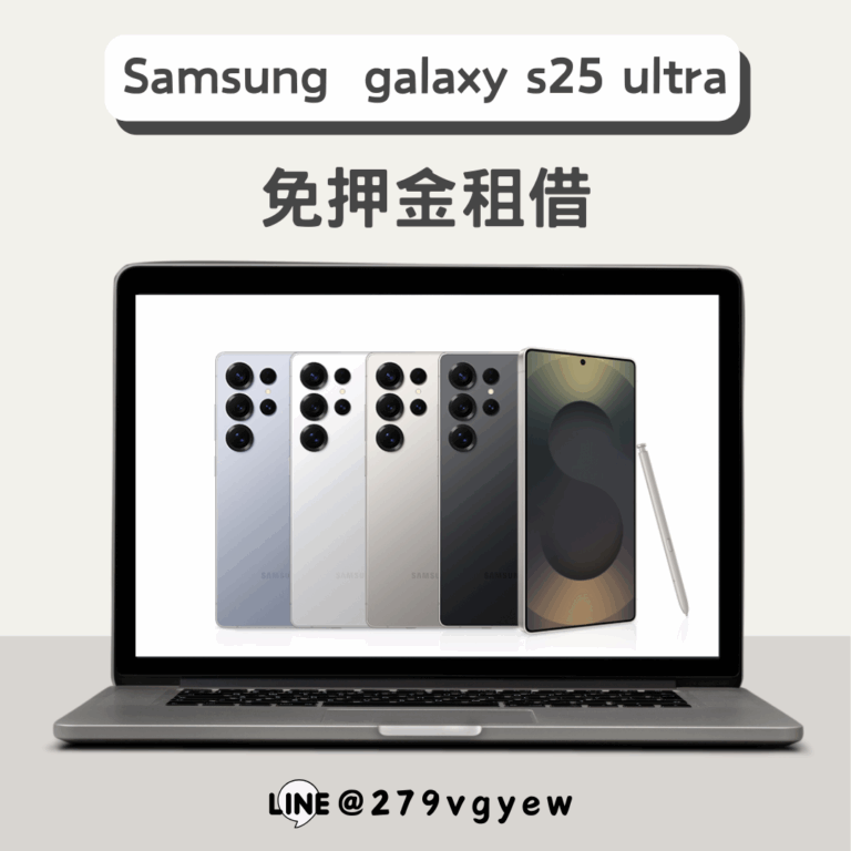 🎤📱【S25Ultra手機出租】演唱會錄影神器!日租超划算,刷卡免押金直接開拍🔥