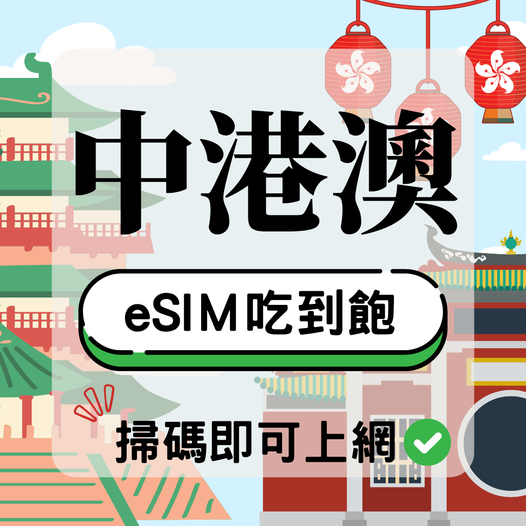 中港澳-eSIM(5G/4G高速)