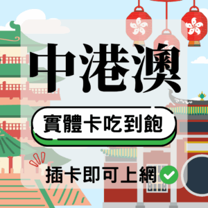 中港澳-實體卡(5G/4G高速)
