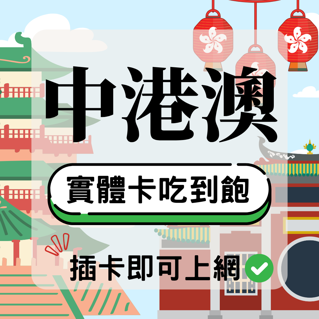 中港澳-實體卡(5G/4G高速)