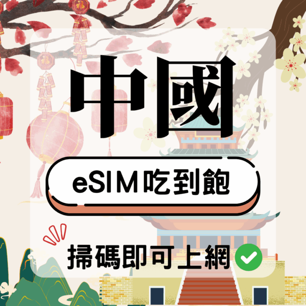 中國-eSIM(5G/4G高速)