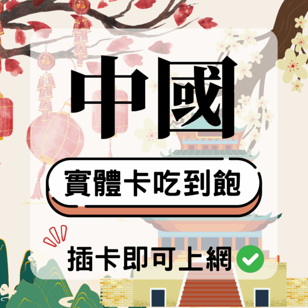 中國-實體卡(5G/4G高速)