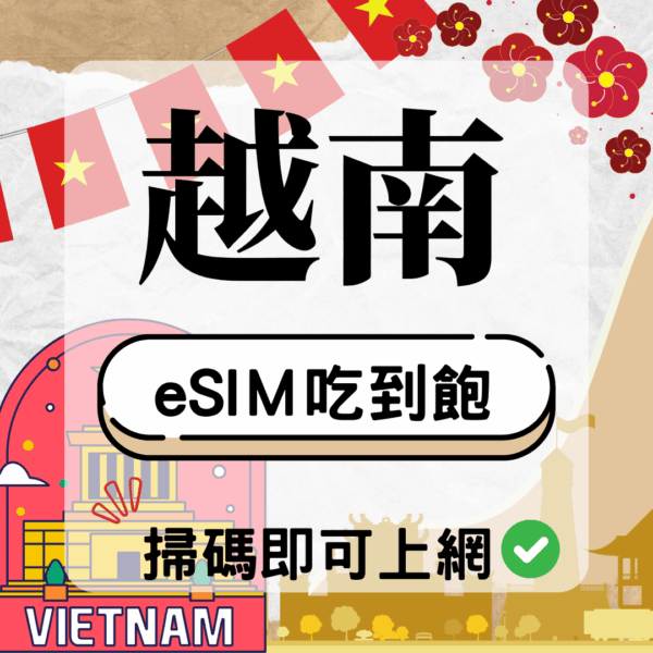 越南-eSIM(5G/4G高速)