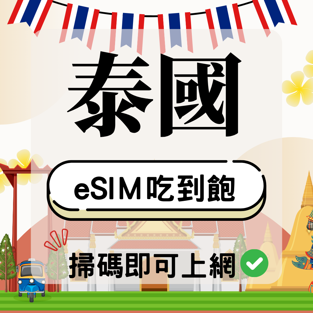 泰國-eSIM(5G/4G高速)