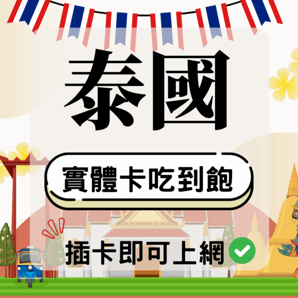 泰國-實體卡(5G/4G高速)