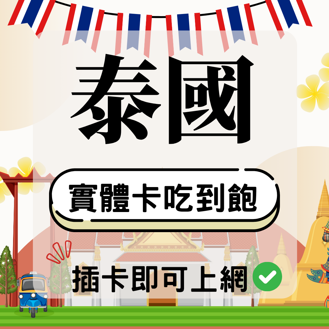 泰國-實體卡(5G/4G高速)