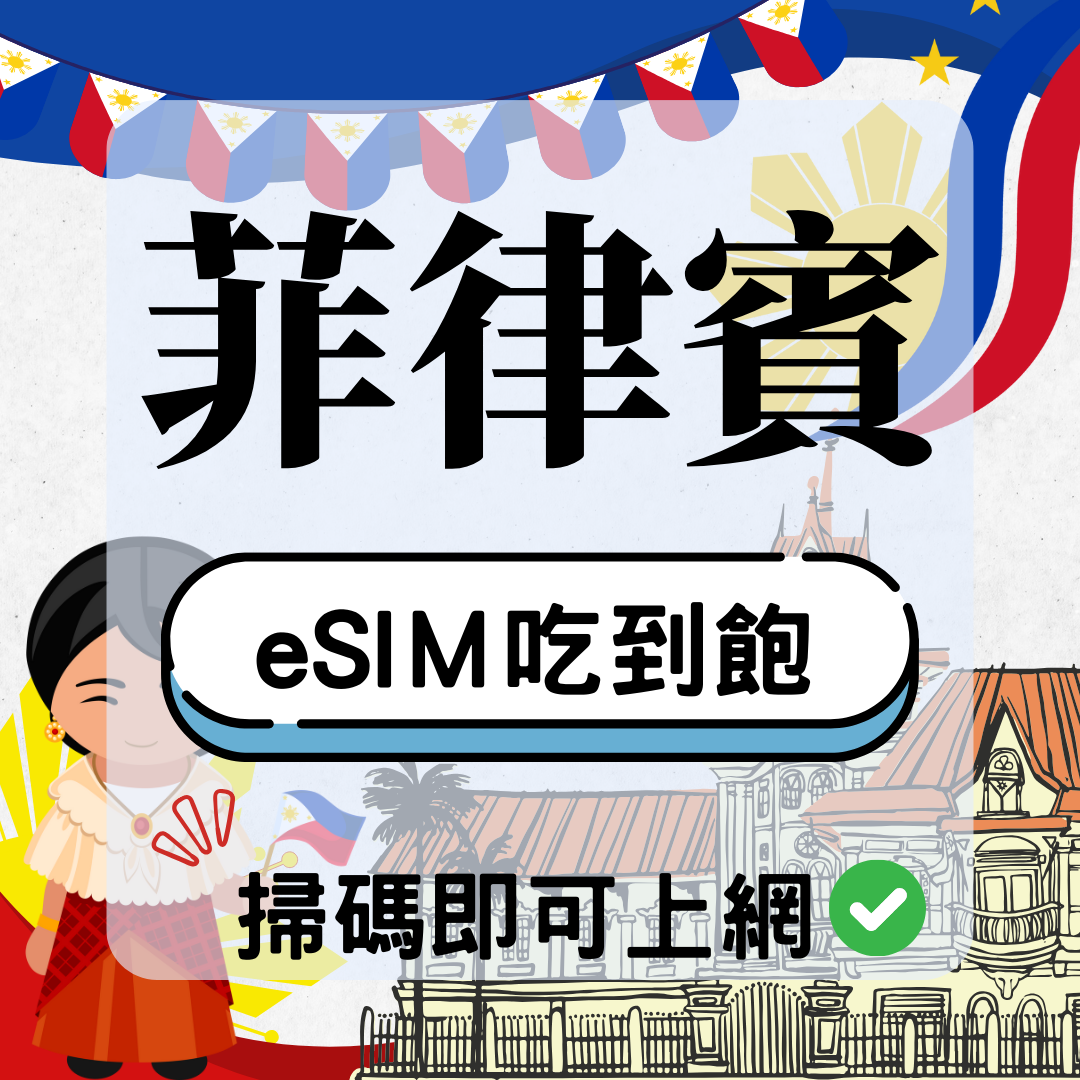 菲律賓-eSIM(5G/4G高速)