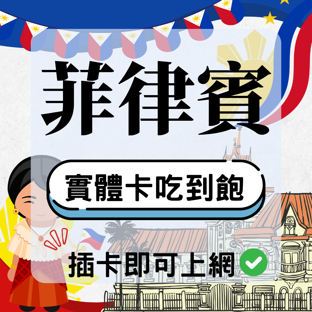 菲律賓-實體卡(5G/4G高速)