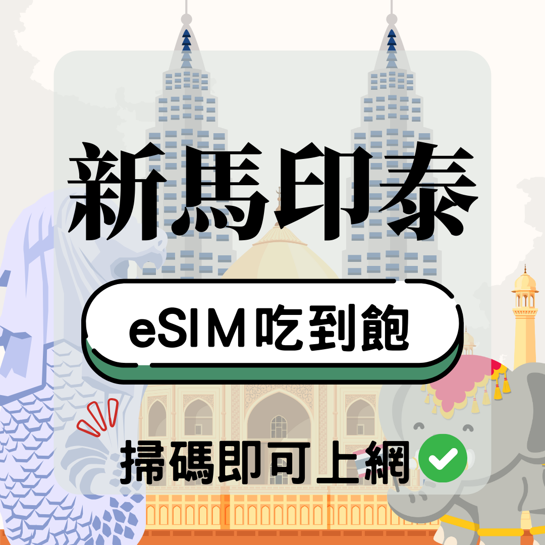 新馬印泰-eSIM(5G/4G高速)