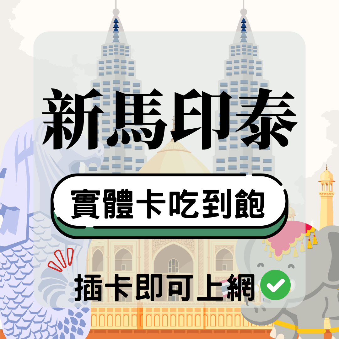 新馬印泰-實體卡(5G/4G高速)