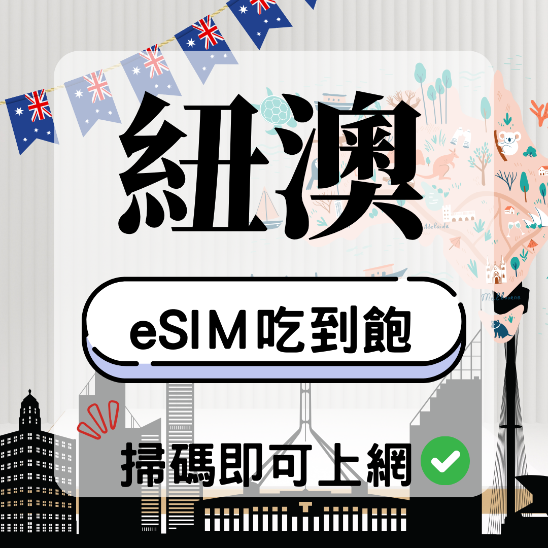 紐澳-eSIM(5G/4G高速)