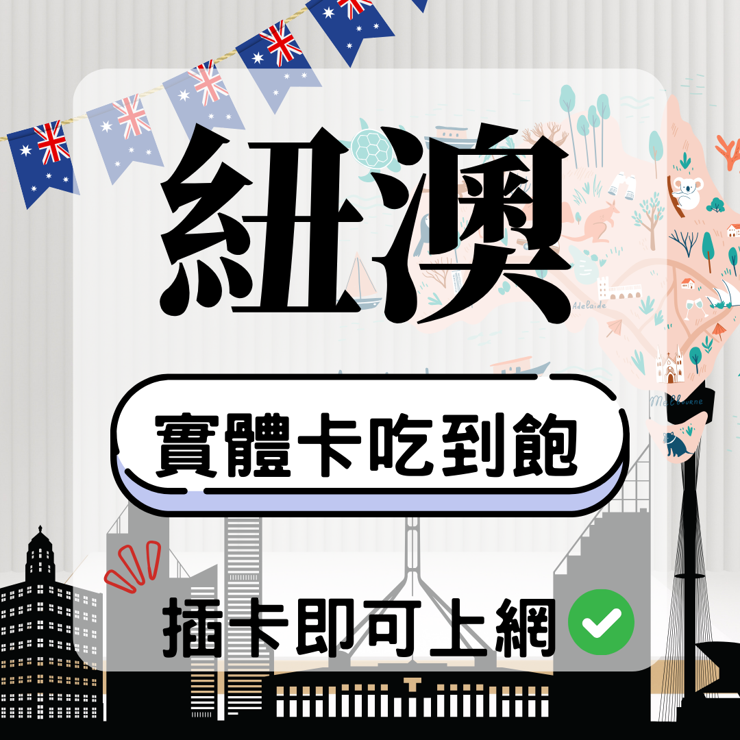 紐澳-實體卡(5G/4G高速)
