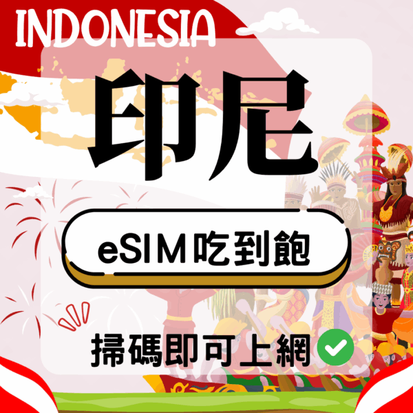 印尼-eSIM(5G/4G高速)