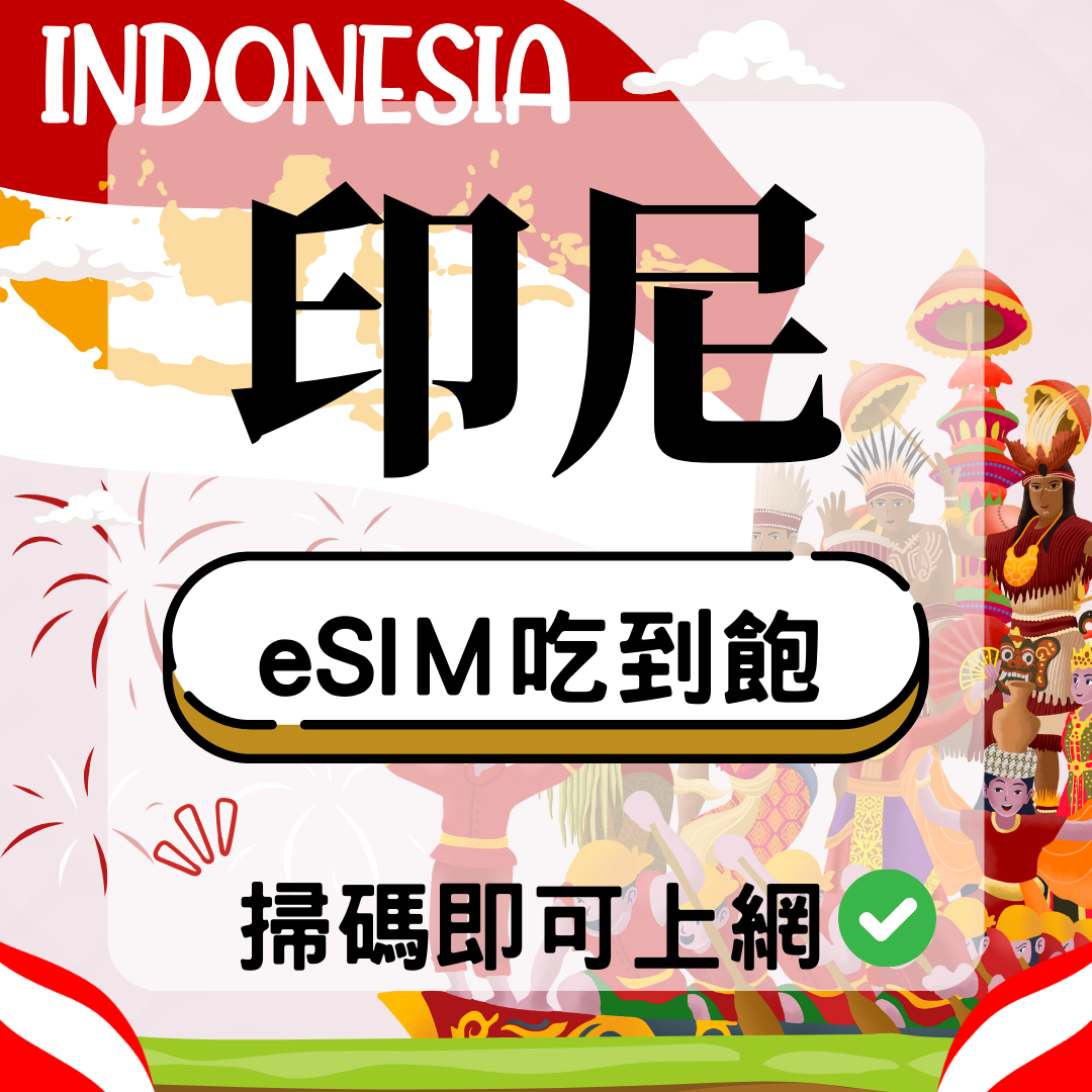 印尼-eSIM(5G/4G高速)