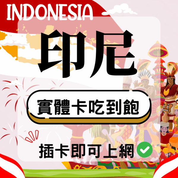 印尼-實體卡(5G/4G高速)