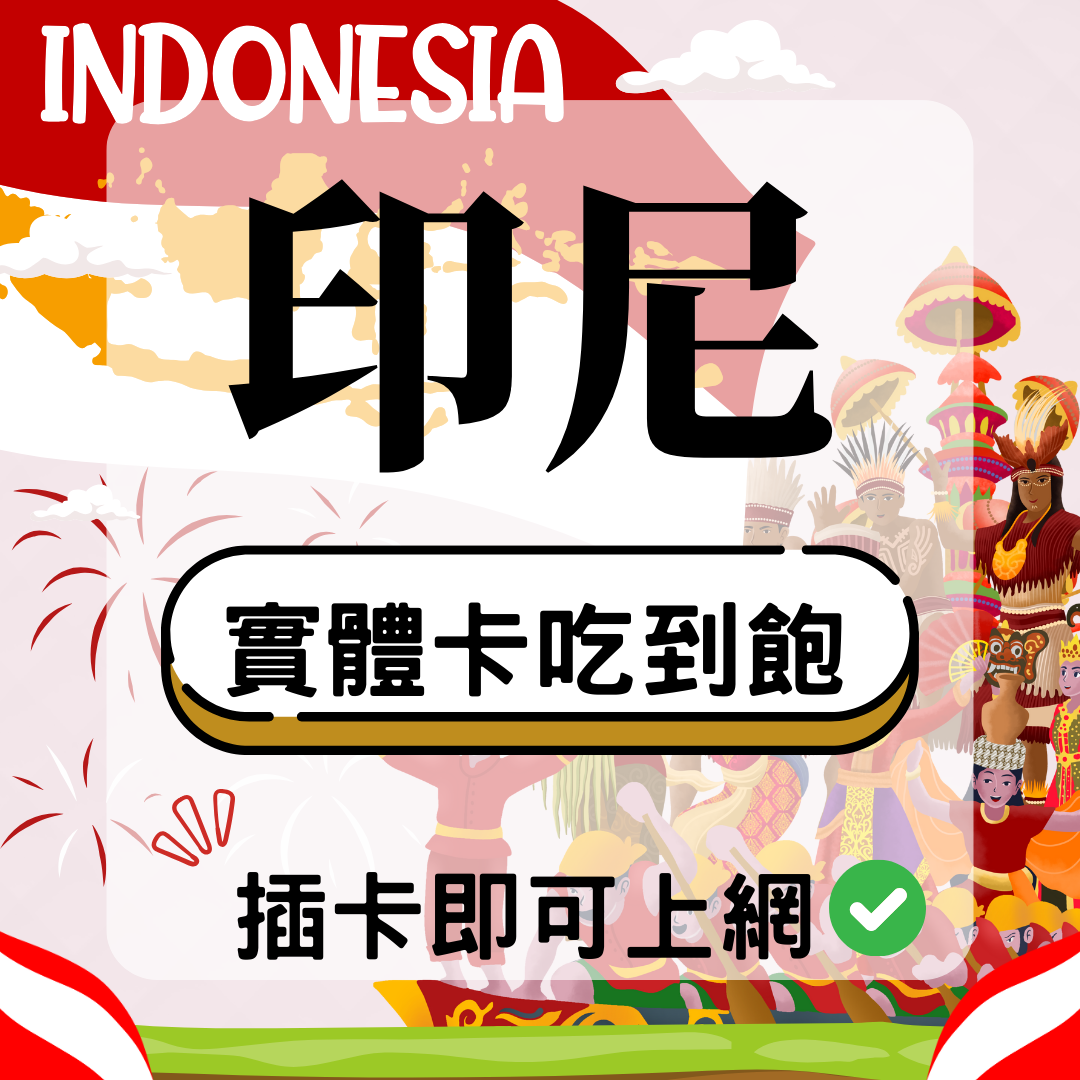 印尼-實體卡(5G/4G高速)
