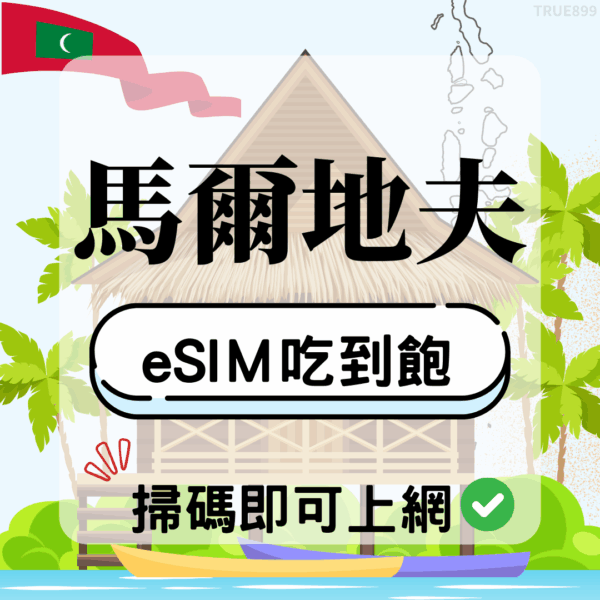 馬爾地夫-eSIM(5G/4G高速)