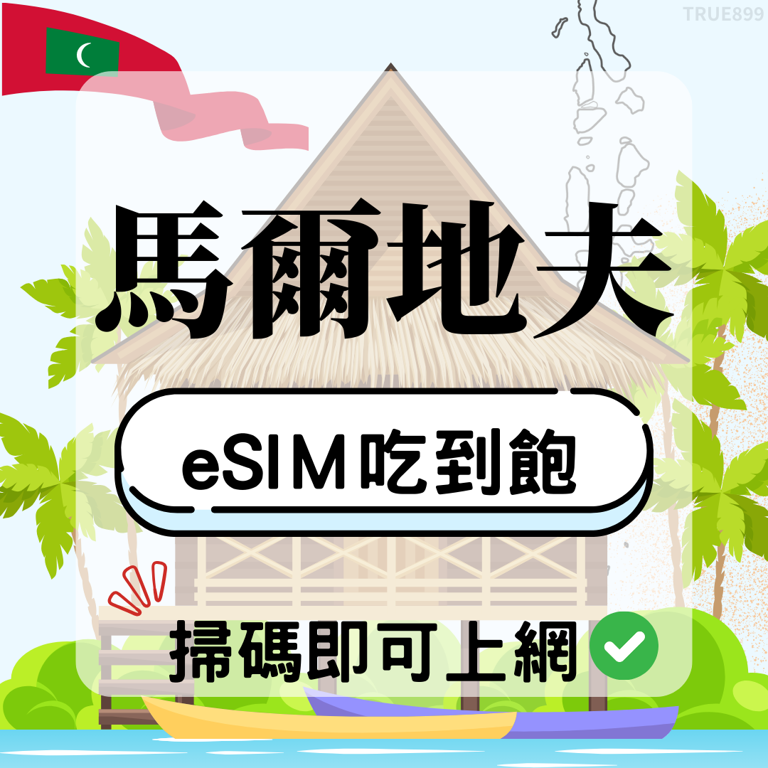 馬爾地夫-eSIM(5G/4G高速)