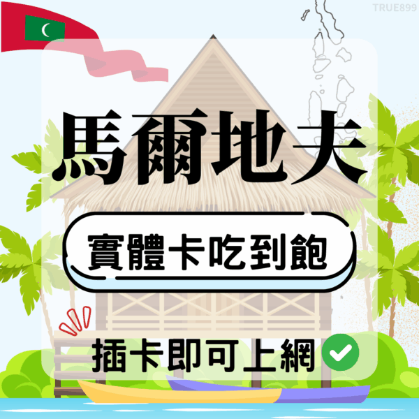 馬爾地夫-實體卡(5G/4G高速)