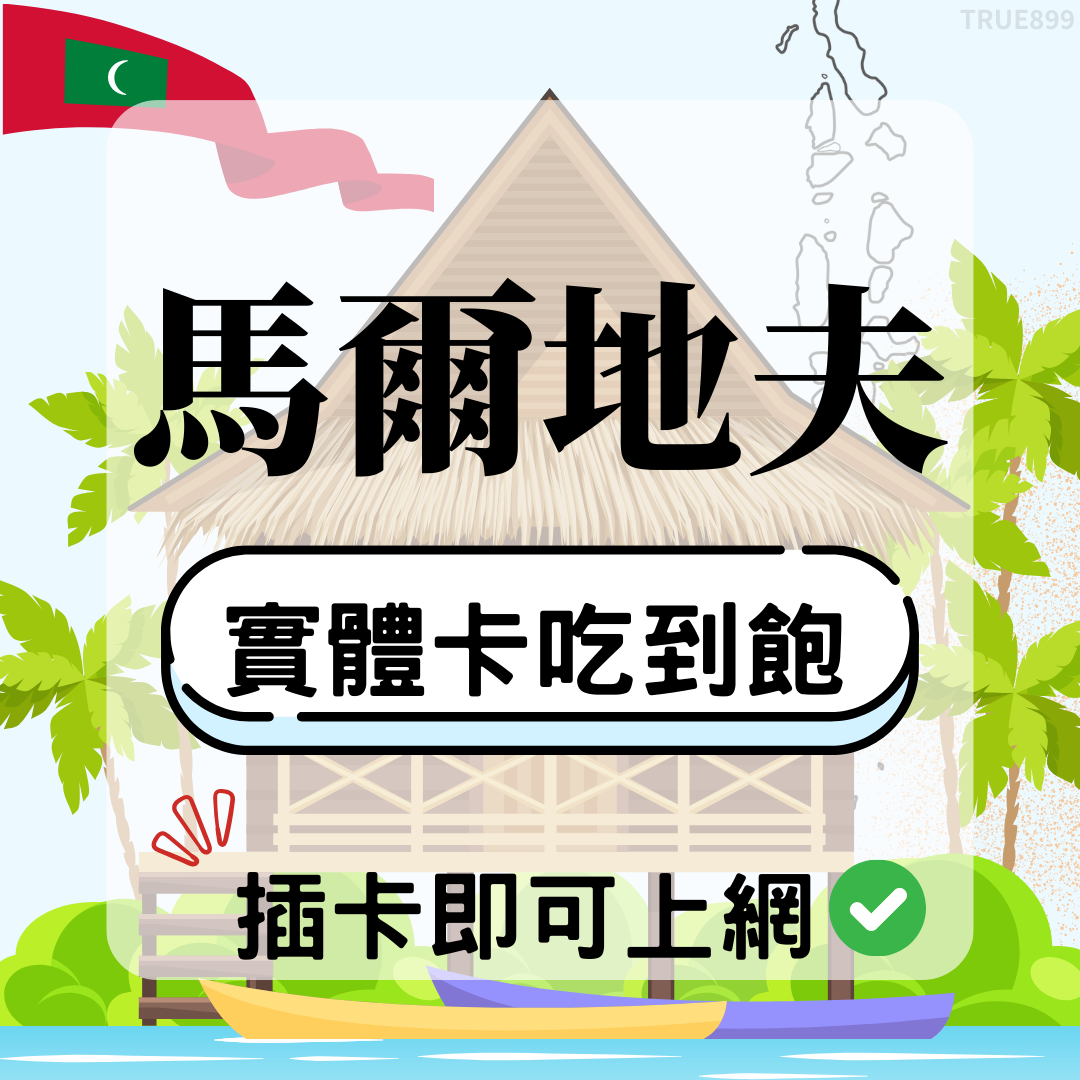 馬爾地夫-實體卡(5G/4G高速)