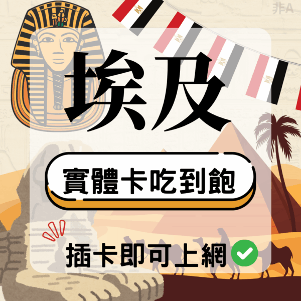 埃及-實體卡(5G/4G高速)