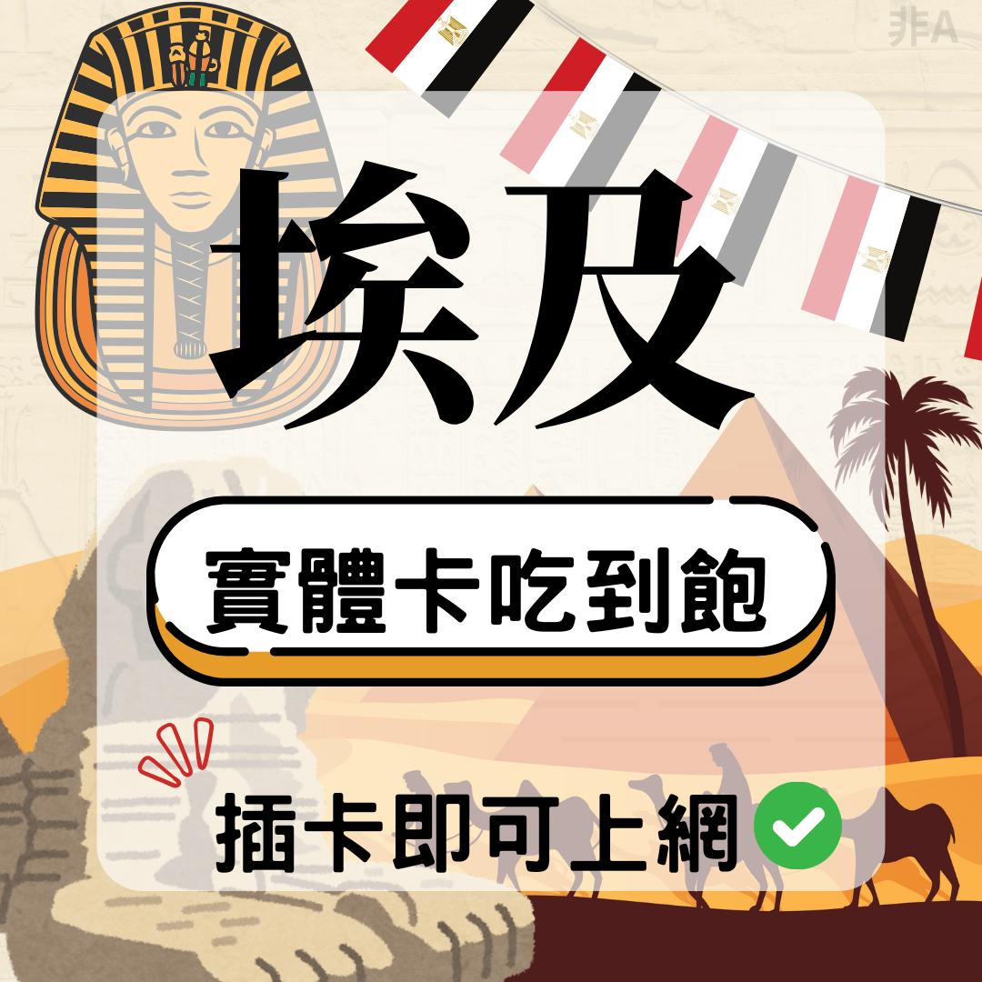 埃及-實體卡(5G/4G高速)