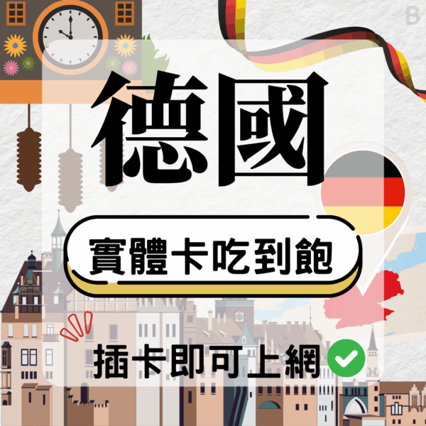 德國-實體卡(5G/4G高速)