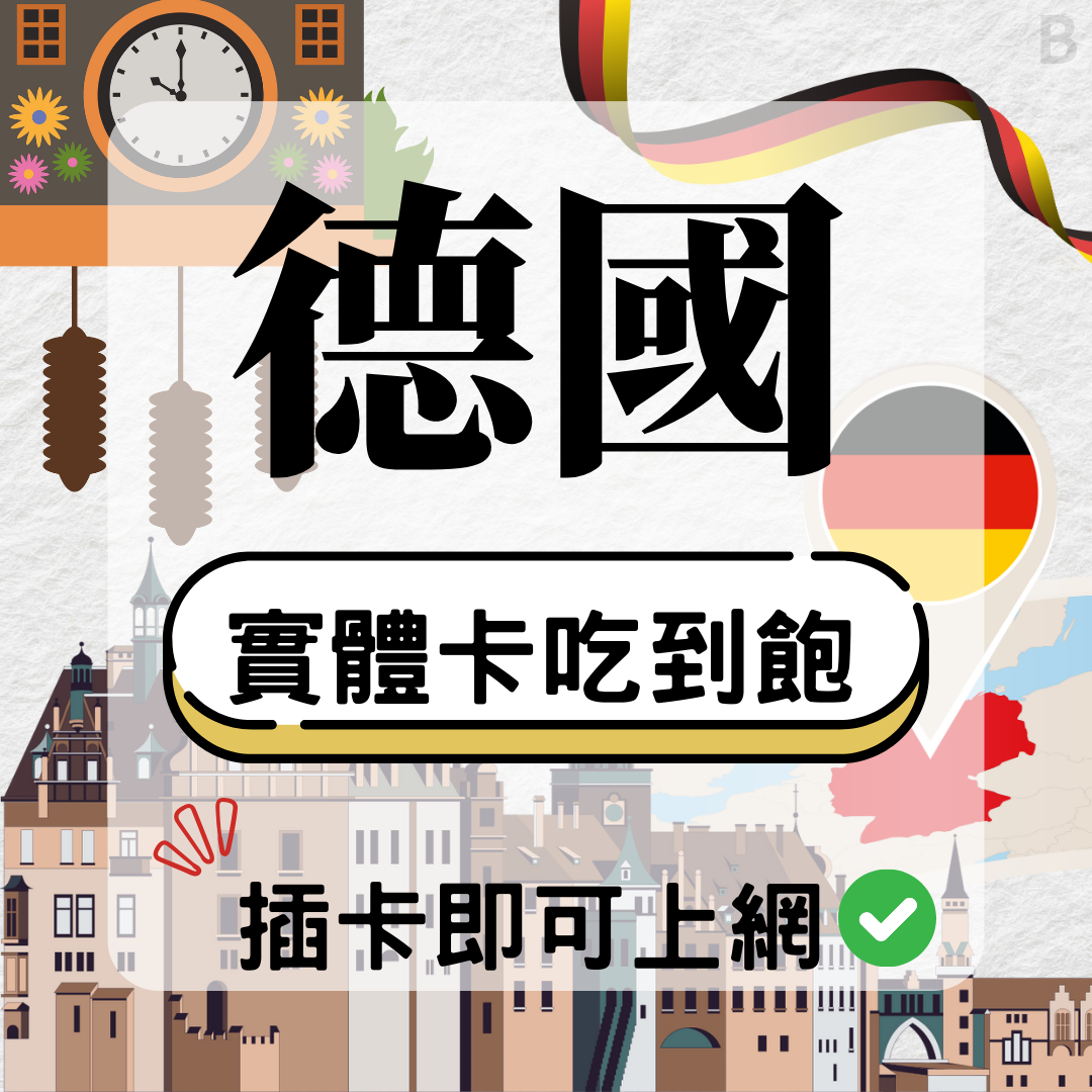 德國-實體卡(5G/4G高速)