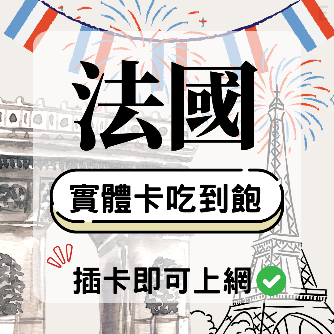 法國-實體卡(5G/4G高速)