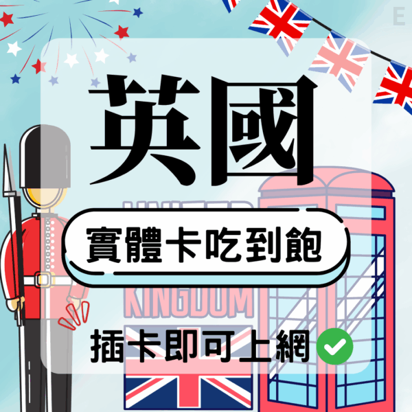 英國-實體卡(5G/4G高速)