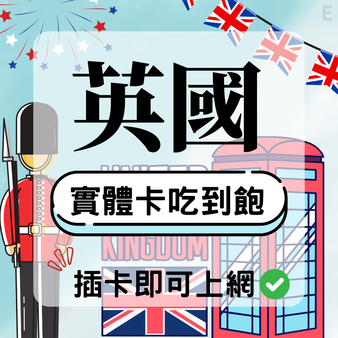 英國-實體卡(5G/4G高速)