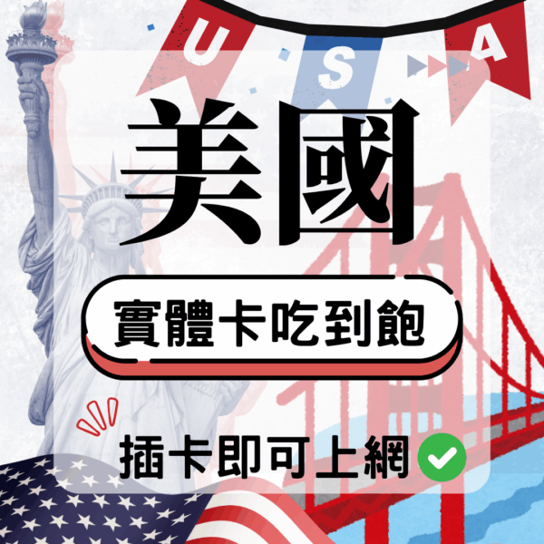美國-實體卡(5G/4G高速)