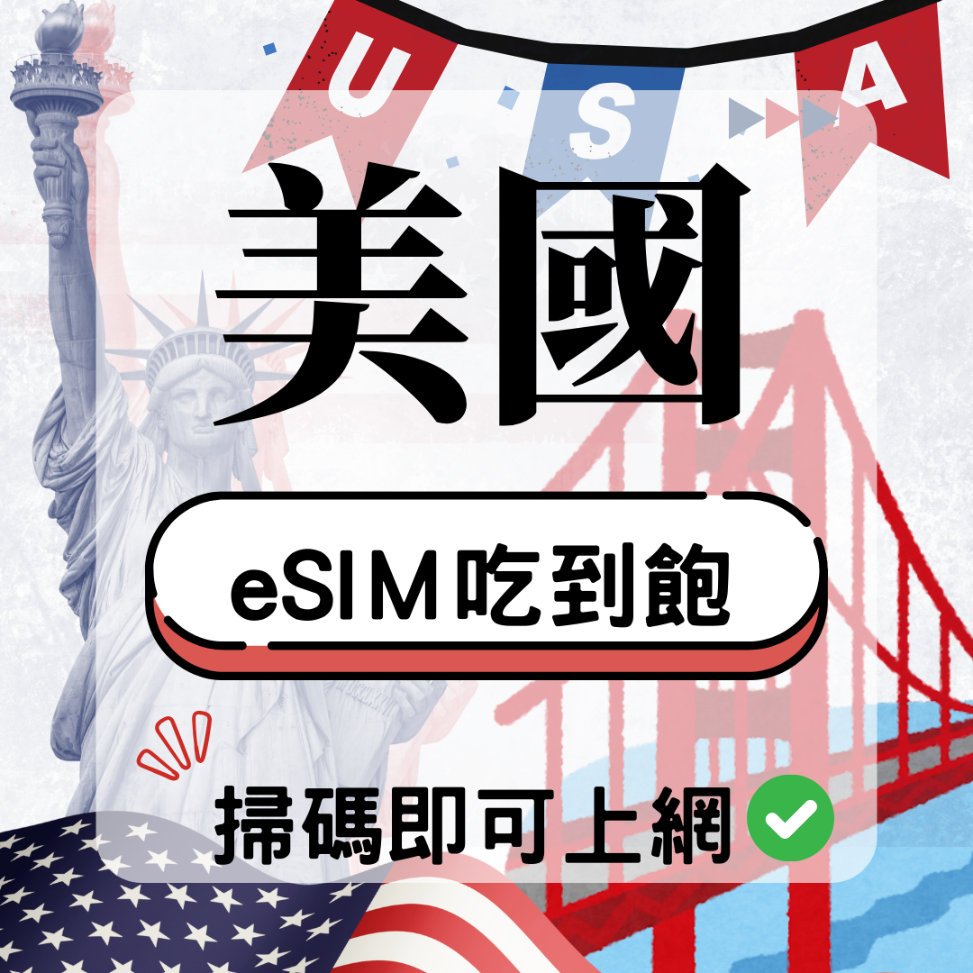 美國-eSIM(5G/4G高速)