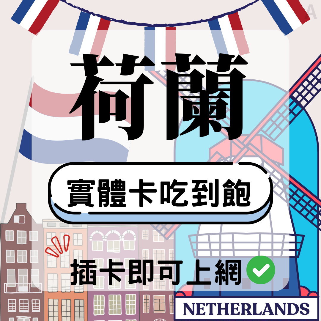 荷蘭-實體卡(5G/4G高速)