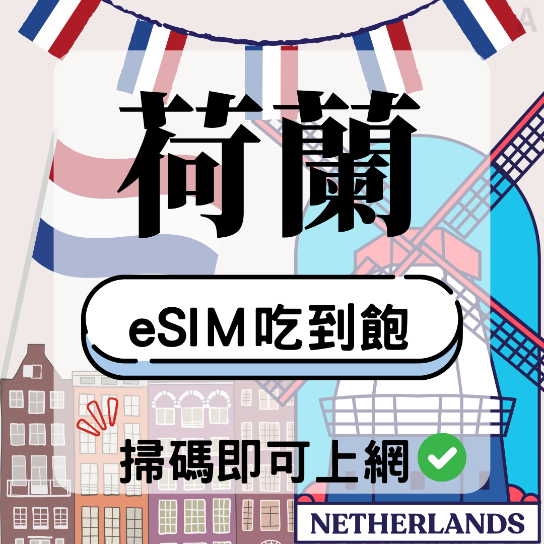 荷蘭-eSIM(5G/4G高速)