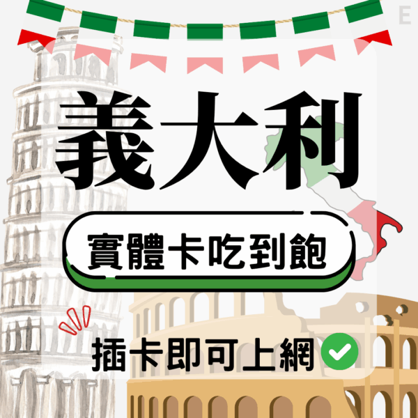 義大利-實體卡(5G/4G高速)