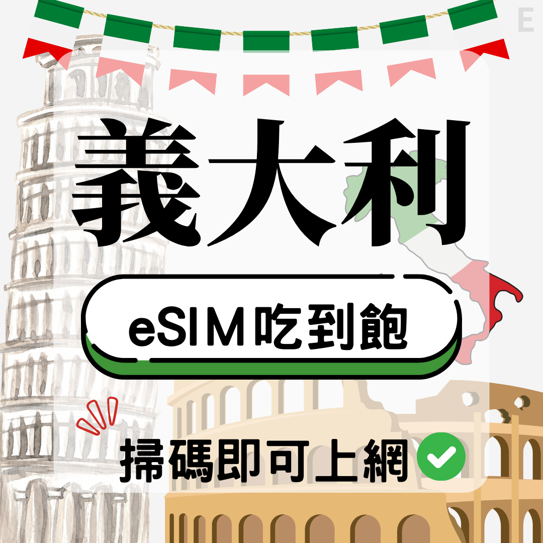 義大利-eSIM(5G/4G高速)