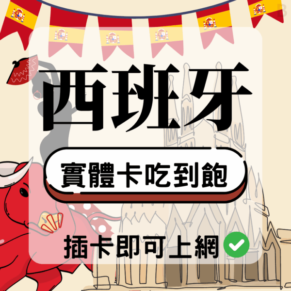 西班牙-實體卡(5G/4G高速)