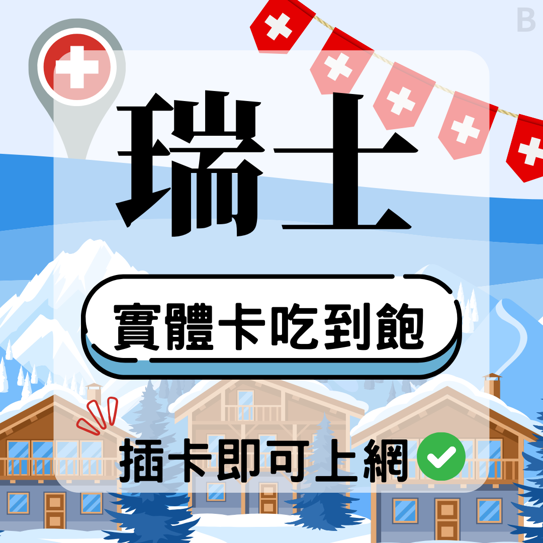 瑞士-實體卡(5G/4G高速)